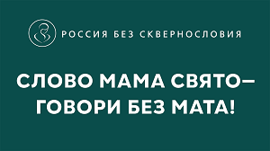 Слово МАМА свято! Говори без мата.