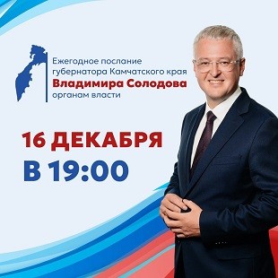 Ежегодное послание губернатора Камчатского края Ежегодное послание губернатора Камчатского края