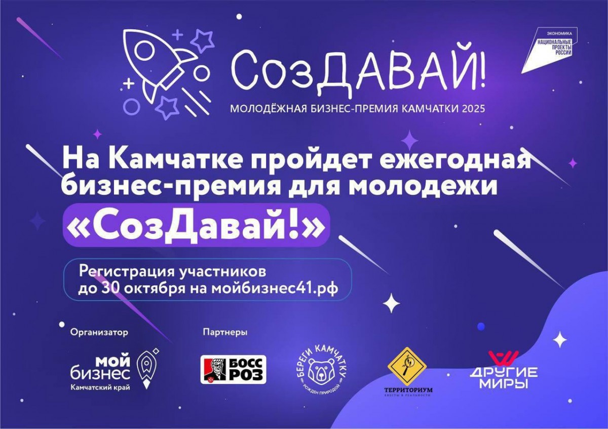 Молодёжная бизнес-премия Камчатки 2025 "Создавай" Молодёжная бизнес-премия Камчатки 2025 "Создавай"