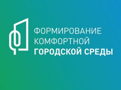 ​Общественное голосование за проекты благоустройства.
