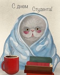С ДНЁМ СТУДЕНТА!