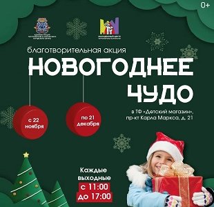 ​Стартовала ежегодная благотворительная акция «Новогоднее чудо»