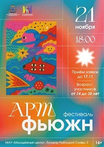 Фестиваль "Арт-Фьюжн" 2025 Фестиваль "Арт-Фьюжн" 2025