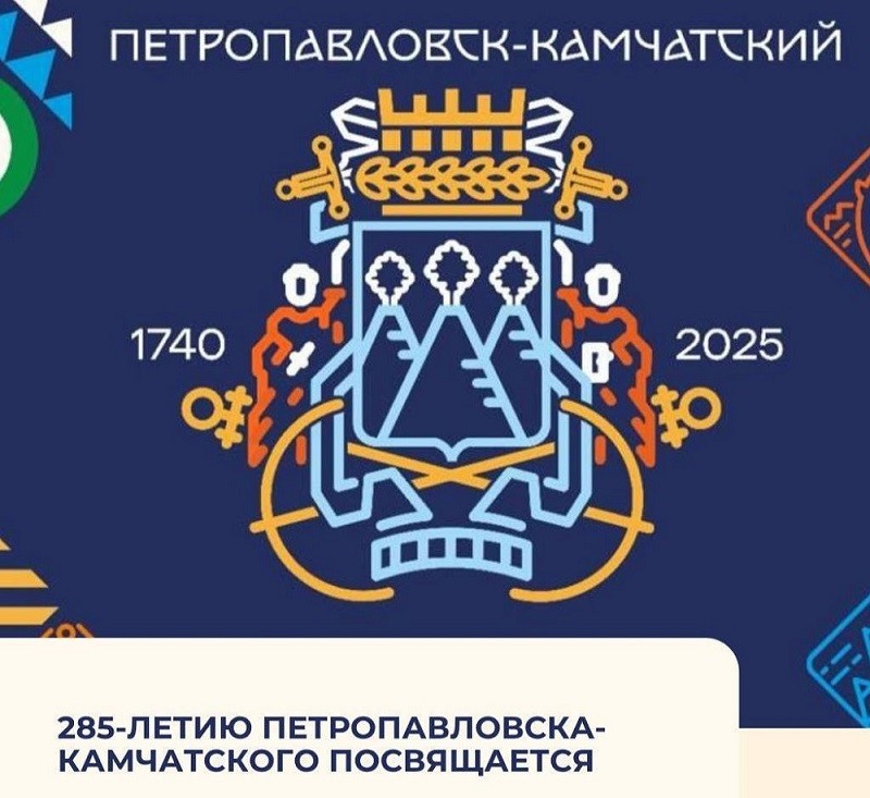 С днём рождения, родной Петропавловск-Камчатский, с 285-летием! С днём рождения, родной Петропавловск-Камчатский, с 285-летием!