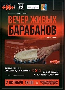 Вечер живых барабанов