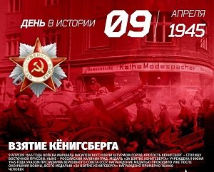 9 апреля - годовщина взятия Кёнигсберга! 9 апреля - годовщина взятия Кёнигсберга!