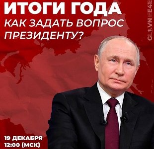 Итоги года с Владимиром Путиным