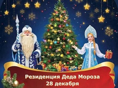 Открытие резиденции Деда Мороза!