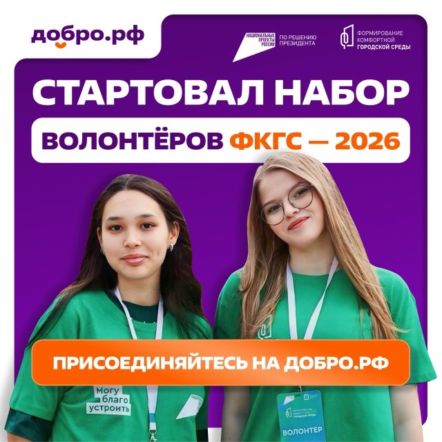 Набор волонтёров на ДОБРО.рф