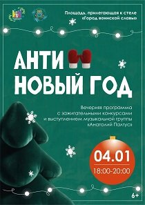 Анти Новый год