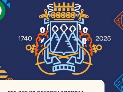 С днём рождения, родной Петропавловск-Камчатский, с 285-летием!