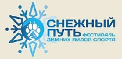 Фестиваль зимних видов спорта "Снежный путь" Фестиваль зимних видов спорта "Снежный путь"