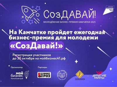 Молодёжная бизнес-премия Камчатки 2025 "Создавай"
