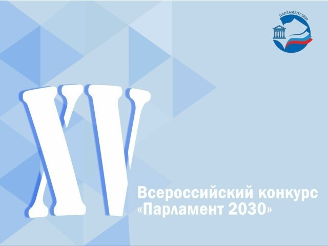 Конкурс "Парламент 2030" стартовал!