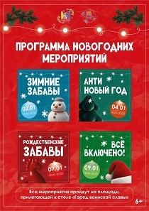 Программа новогодних мероприятий