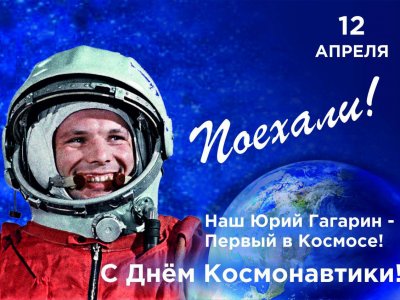 День Космонавтики! День Космонавтики!