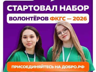 Набор волонтёров на ДОБРО.рф