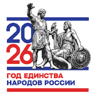 Открытие Года единства народов России! Открытие Года единства народов России!