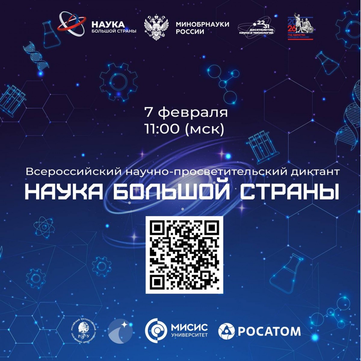 Всероссийский научно-просветительский диктант. Всероссийский научно-просветительский диктант.