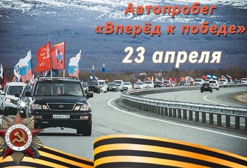 Автопробег "Впедёд к Победе"