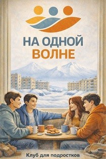 Клуб для подростков "На одной волне"