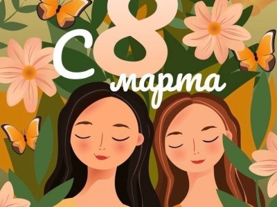 Поздравляем с 8 Марта!