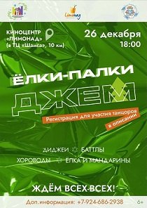 Танцевальный марафон "ЁЛКИ-ПАЛКИ ДЖЕМ"