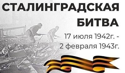 Важная страница нашей истории - Сталинградская битва! День воинской славы России!