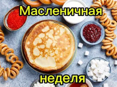 16 февраля - начало масленичной недели!