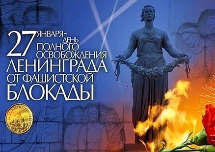 День воинской славы России: снятие блокады Ленинграда.