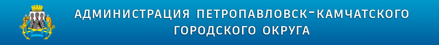 Администрация Петропавловск-Камчатского городского округа